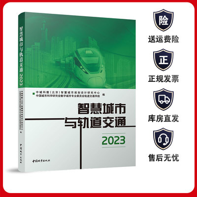 智慧城市与轨道交通2023