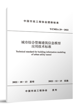 【团购优惠】标准规范 城市综合管廊建筑信息模型应用技术标准 T/CMEA29—2022