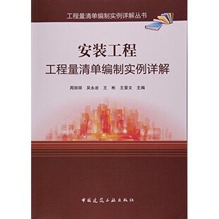 工程工程量清单编制实例详解 参考用书 工程量清单编制实例详解丛书 培训教材和大专院校相关专业师生 建工社 可供继续教育 安装