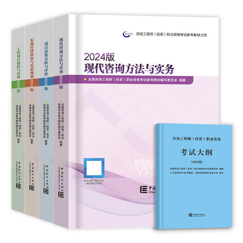 统计出版社2024修订版咨询工程师