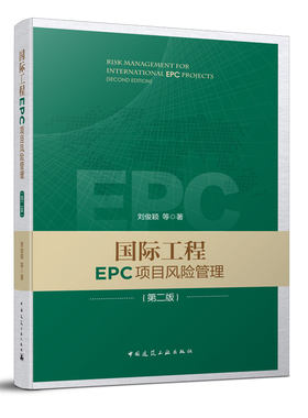 国际工程EPC项目风险管理第二版