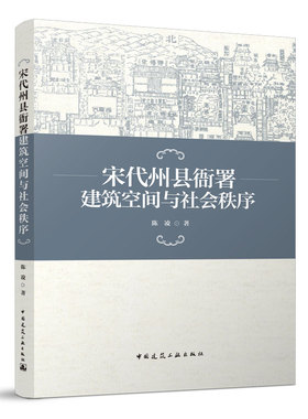 宋代州县衙署建筑空间与社会秩序 宋代地方衙署建筑概述 宋代地方衙署中的礼敬空间与政风民教 陈凌 著 中国建筑工业出版社