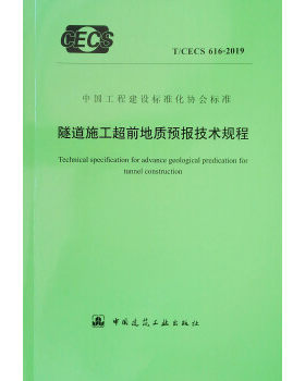 隧道施工超前地质预报技术