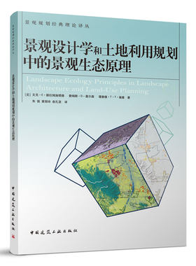 【促销优惠品】景观设计学和土地利用规划中的景观生态原理
