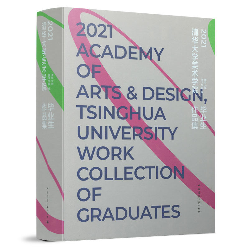 2021清华大学美术学院毕业生作品集 染织服装陶瓷艺术设计系绘画系雕塑系毕业作品清华美院教学水平展现书籍 中国建筑工业出版社