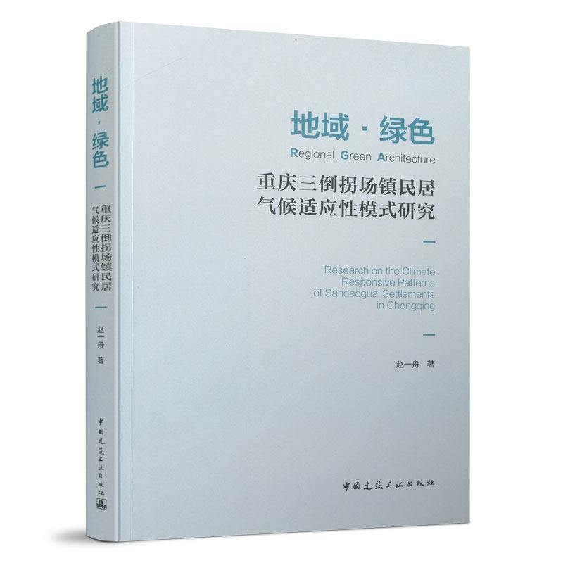 地域&middot;绿色：重庆三倒拐场镇民居气候适应性模式研究 将重庆山地场镇民居气候适应性的科学机理和现代应用为主要研究内容 建工社