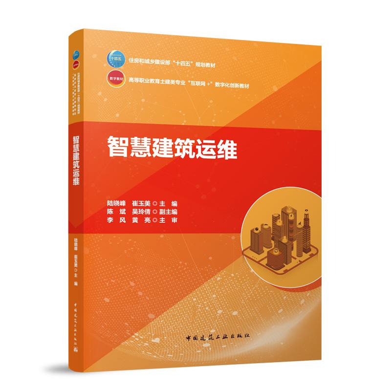 智慧建筑运维 中国建筑工业出版社  陆晓峰 崔玉美