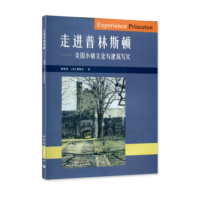 走进普林斯顿--美国小镇文海与建筑写实