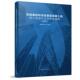 房屋建筑和市政基础设施工程施工图设计文件审查指南 试行