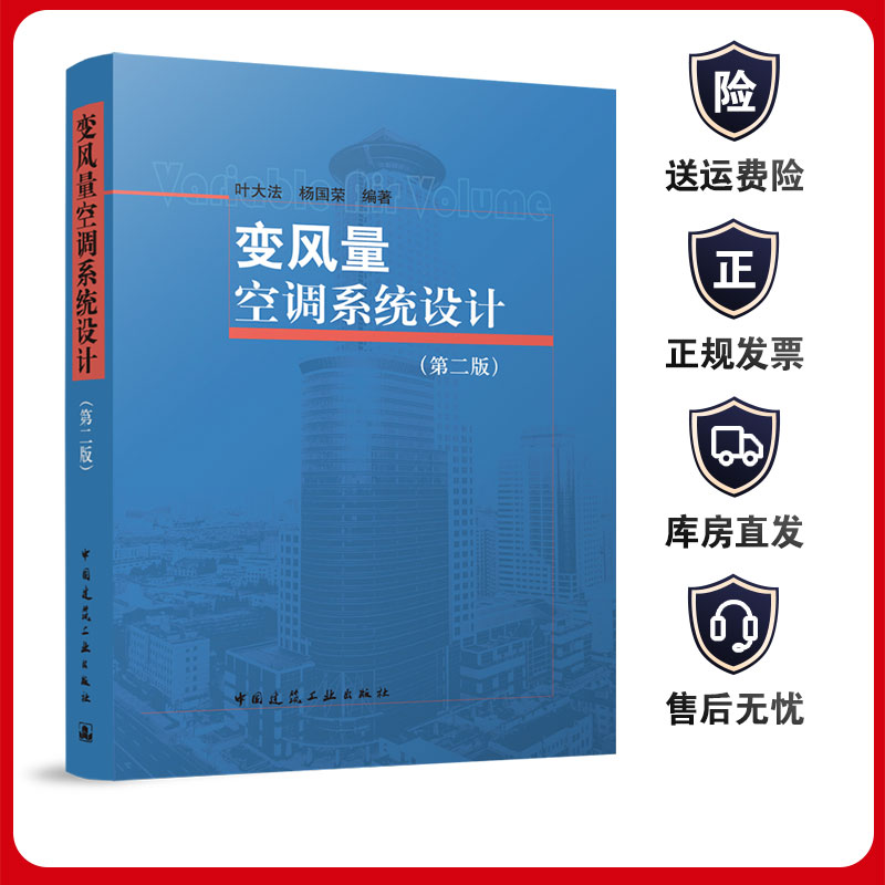 变风量空调系统设计第二版叶大法杨国荣编著中国建筑工业出版社9787112291557空调风扇动力调节类型系统设置正版-封面