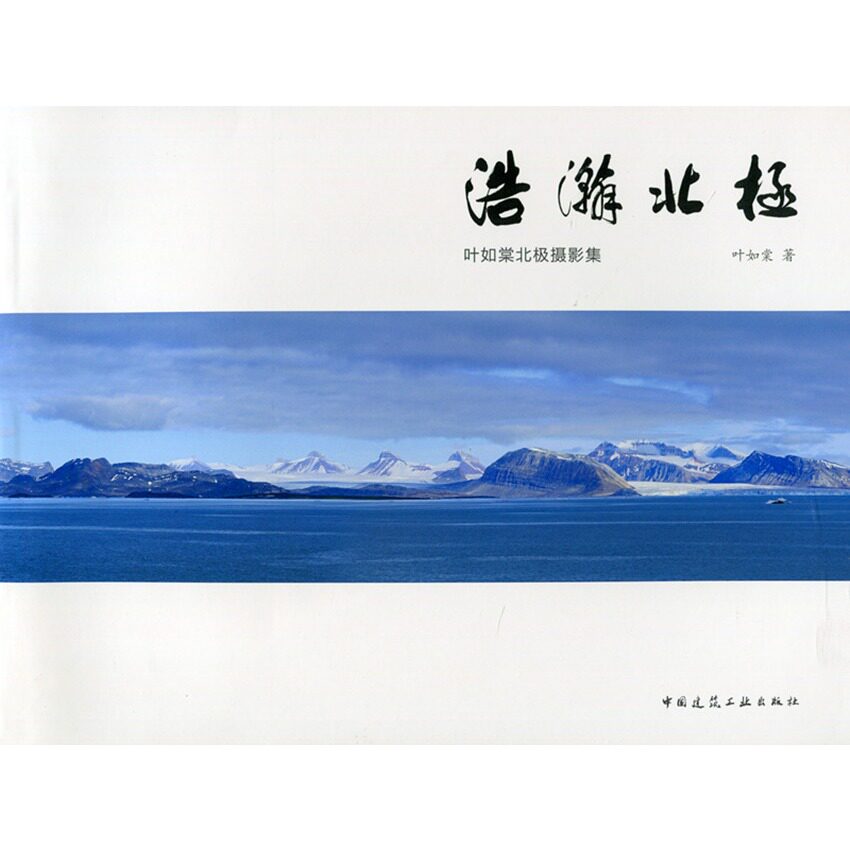 浩瀚北极—叶如棠北极摄影集
