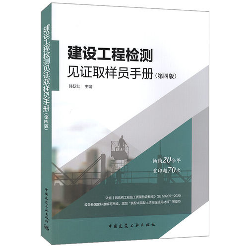 建设工程检测见证取样员手册