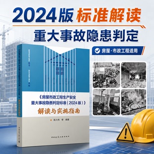【建工社库房直发】《房屋市政工程生产安全重大事故隐患判定标准(2022版)》解读与实施 2024版解读与实施指南