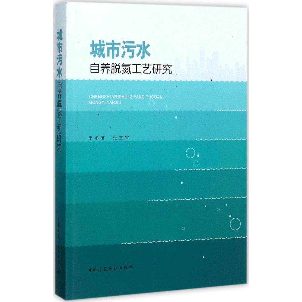 城市污水自养脱氮工艺研究可作为
