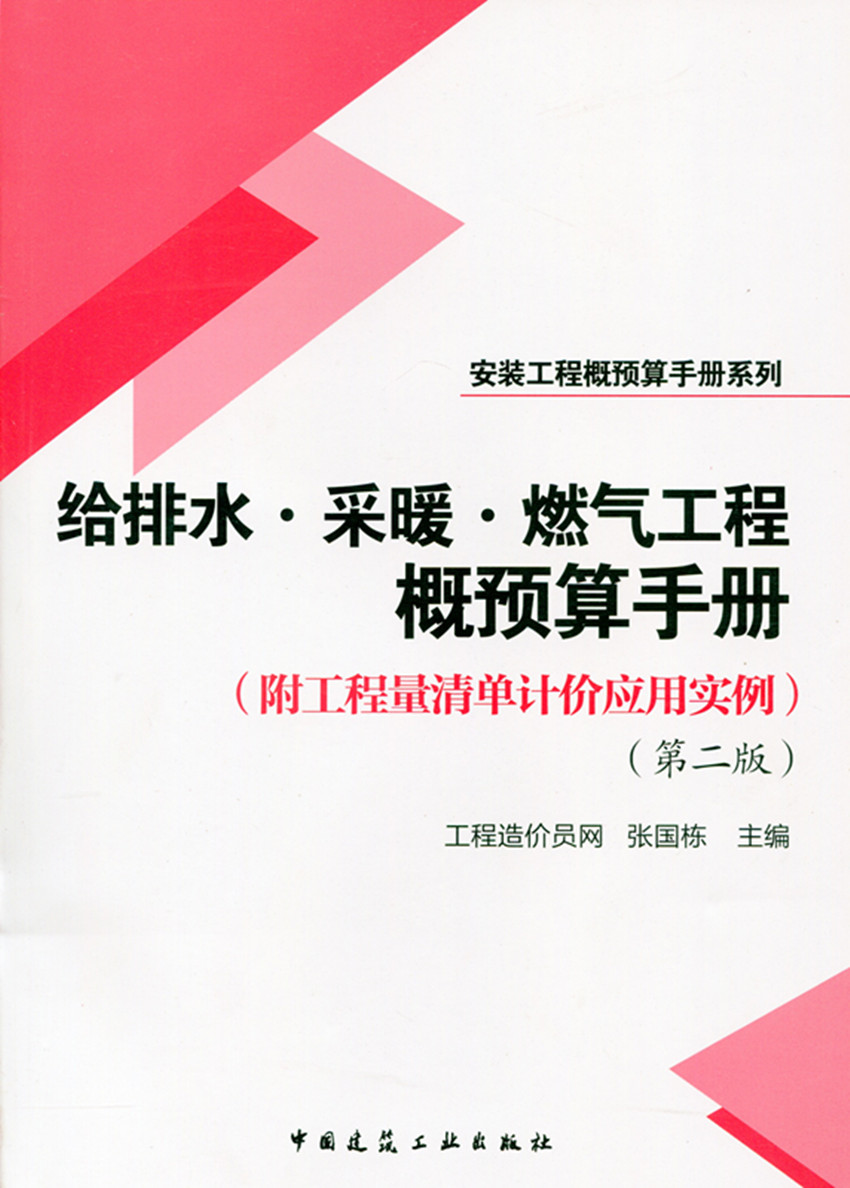 给排水采暖燃气工程概预算手册 安装工程概预算手册系列