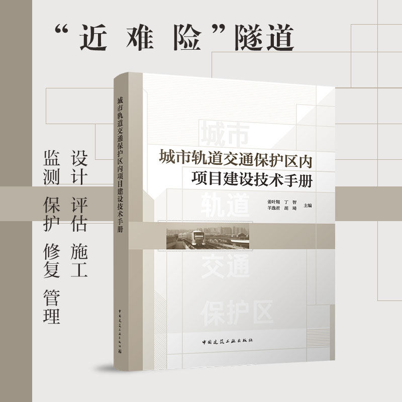 城市轨道交通保护区内项目建设技术手册 国内城市轨道交通系统发展现状 姜叶翔 丁智 羊逸君 胡琦 主编 中国建筑工业出版社怎么样,好用不?