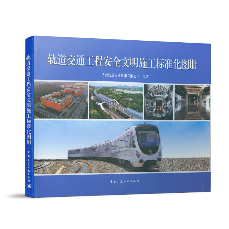轨道交通工程安全文明施工标准化