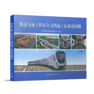 轨道交通工程安全文明施工标准化
