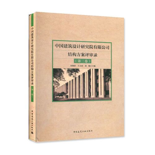 中国建筑设计研究院有限公司