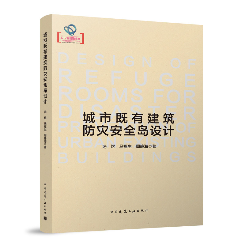 城市既有建筑防灾安全岛设计 既有建筑灾害风险评估 既有建筑安全岛及相关概念 安全岛内部空间设计 汤煜 马福生 周静海 著 建工社