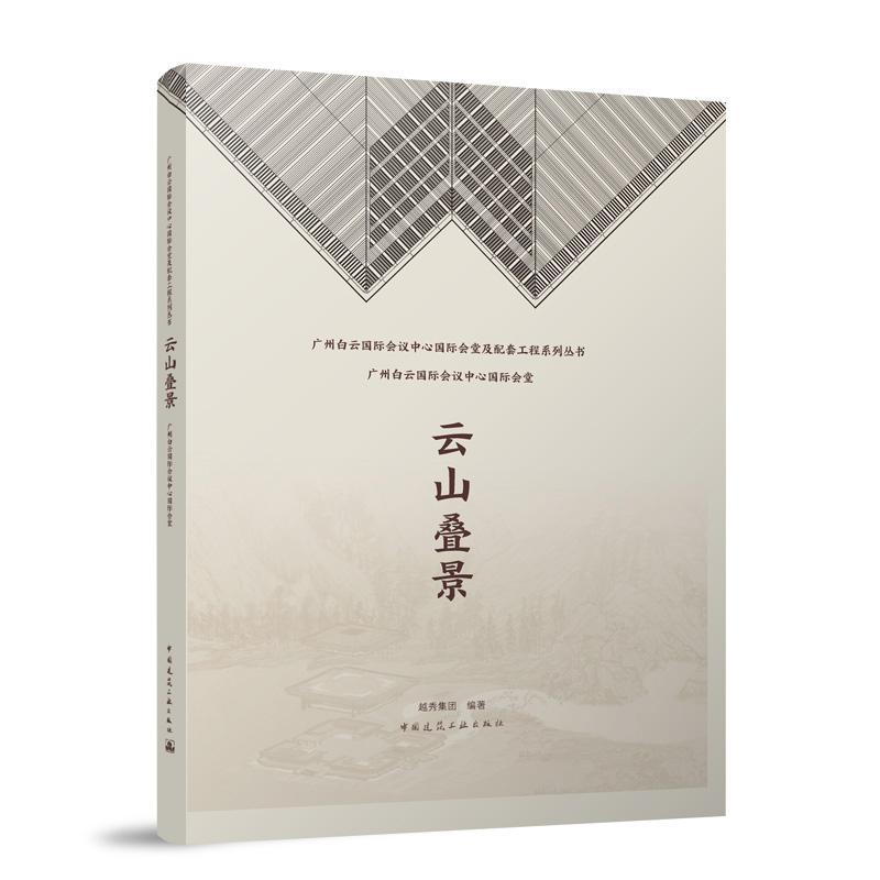 云山叠景 广州白云国际会议中心国际会堂