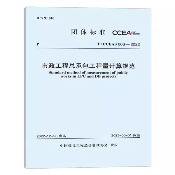 市政工程总承包工程量计算规范