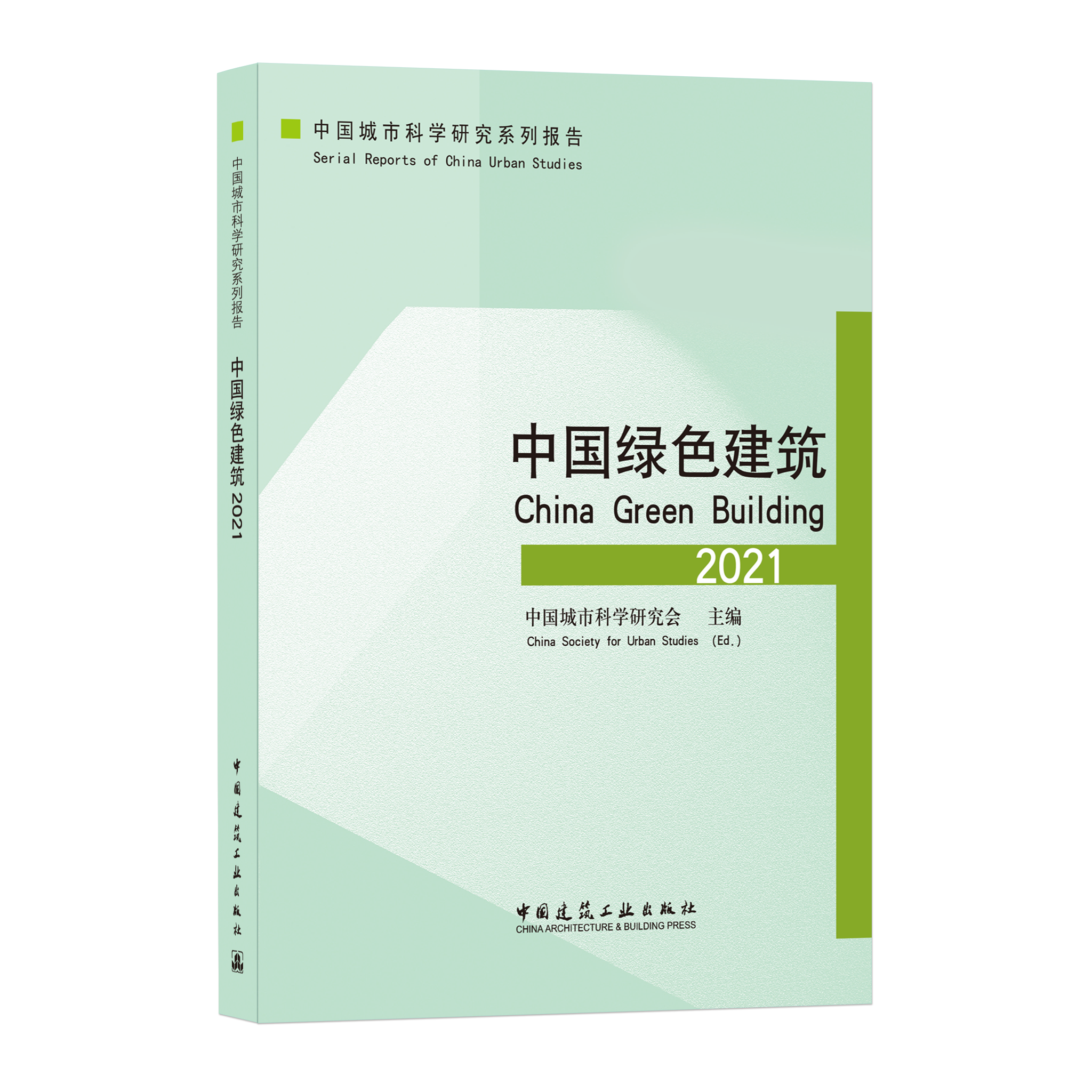 中国绿色建筑 2021 中国城市科学研究系列报告 可供运营管理等专业人员 政府管理部门工作人员及大专院校师生参考使用 建工社