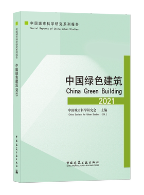 中国绿色建筑 2021 中国城市科学研究系列报告 可供运营管理等专业人员 政府管理部门工作人员及大专院校师生参考使用 建工社