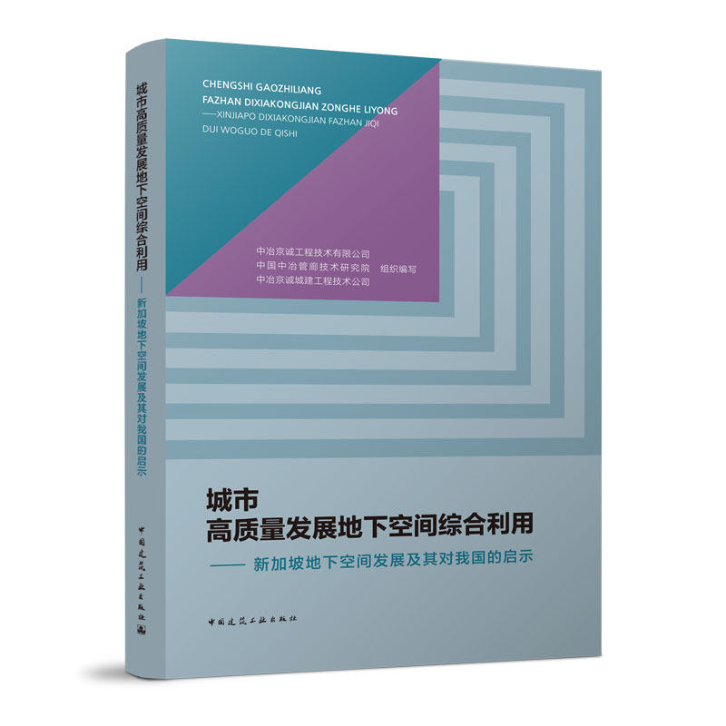 城市高质量发展地下空间综合利用  &mdash;&mdash;新加坡地下空间发展及其对我国的启示