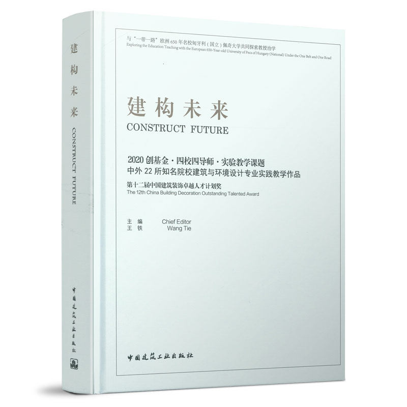 建构未来 2020创基金·四校四导师·实验教学课题 中外知名院校建筑与环境设计专业实践教学 中国建筑工业出版社