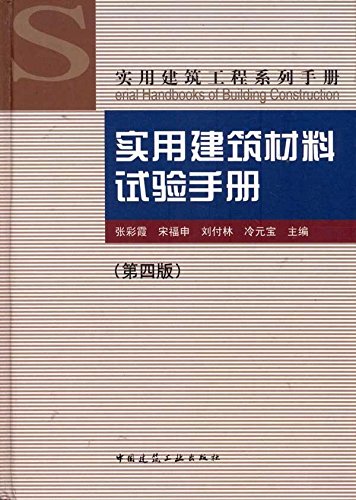 实用建筑材料试验手册第四版