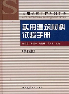 实用建筑材料试验手册 第四版 实用建筑工程系列手朋 张彩霞 宋福申 刘付林 冷元宝 主编 中国建筑工业出版社