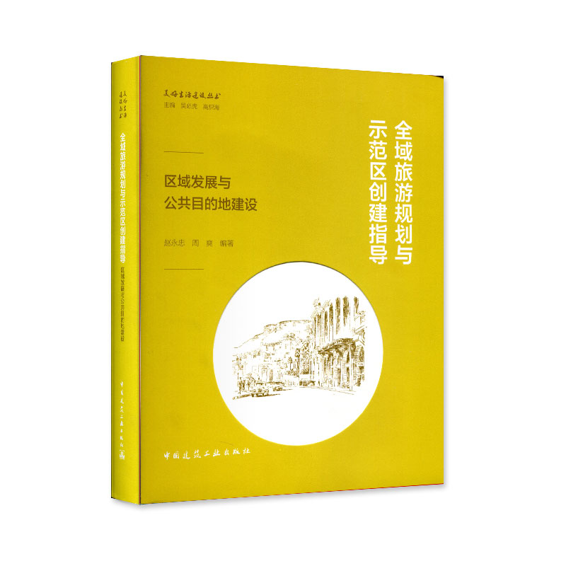 全域旅游规划与示范区创建指导——区域发展与公共目的地建设