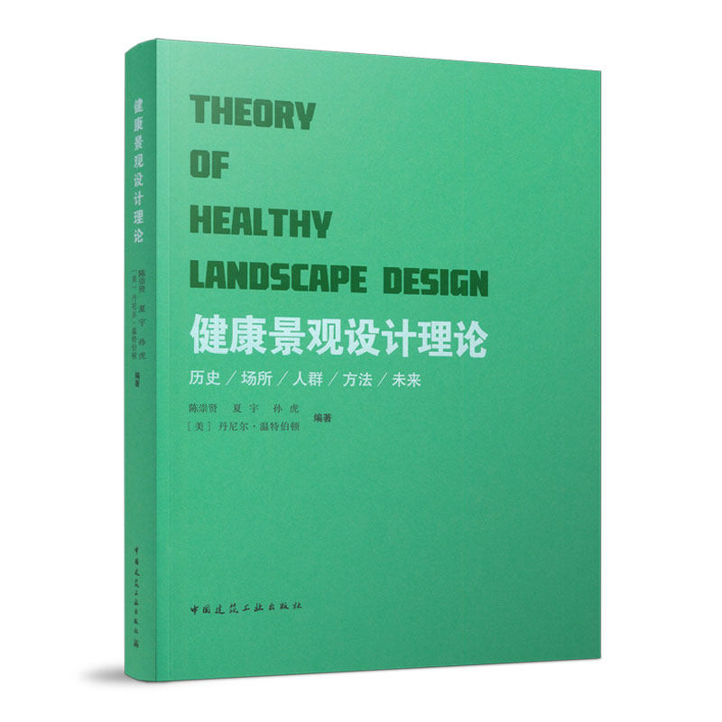 健康景观设计理论（THEORY OF HEALTHY LANDSCAPE DESIGN）多维度的视角来认识康复景观  陈崇贤 夏宇 孙虎 [美]丹尼尔·温特伯顿