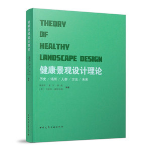 健康景观设计理论（THEORY OF HEALTHY LANDSCAPE DESIGN）多维度的视角来认识康复景观  陈崇贤 夏宇 孙虎 [美]丹尼尔·温特伯顿