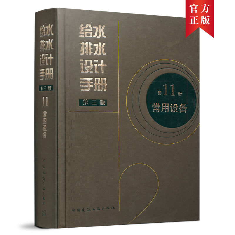 给水排水设计手册 第三版第11册 常用设备 泵 动力设备 水处理设备 可供给水排水专业设计人员相关专业技术人员及大专院校师生参考