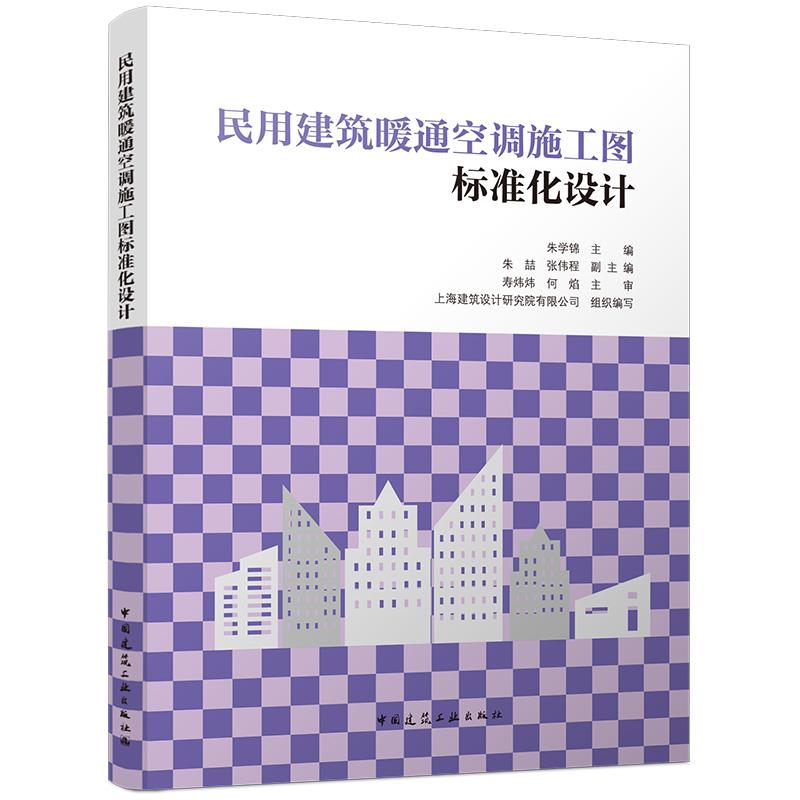 民用建筑暖通空调施工图标准化设计