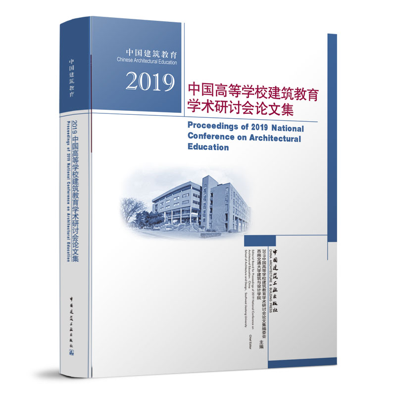 2019中国高等学校建筑教育学术研讨会论文集