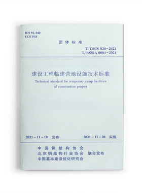 【团购优惠】标准规范 建设工程临建营地设施技术标准 T/CSCS020-2021  T/BSSIA0003-2021
