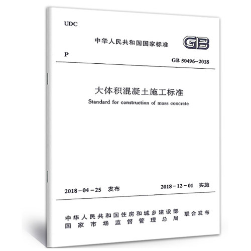 GB50496-2018大体积混凝土施工