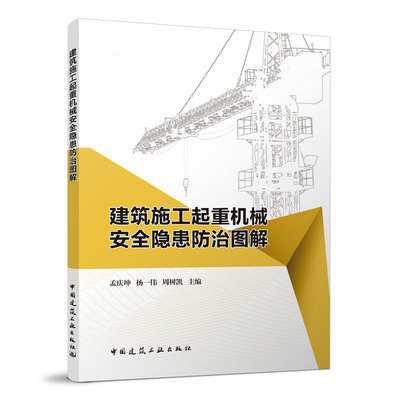 建筑施工起重机械安全隐患防治图解 可供相关技术人员和管理人员参考使用 孟庆坤 杨一伟 周树凯 主编 中国建筑工业出版社