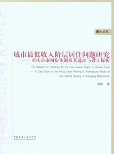 【促销优惠品】城市最低收入阶层居住问题研究——重庆市廉租房体制及其选址与设计探析