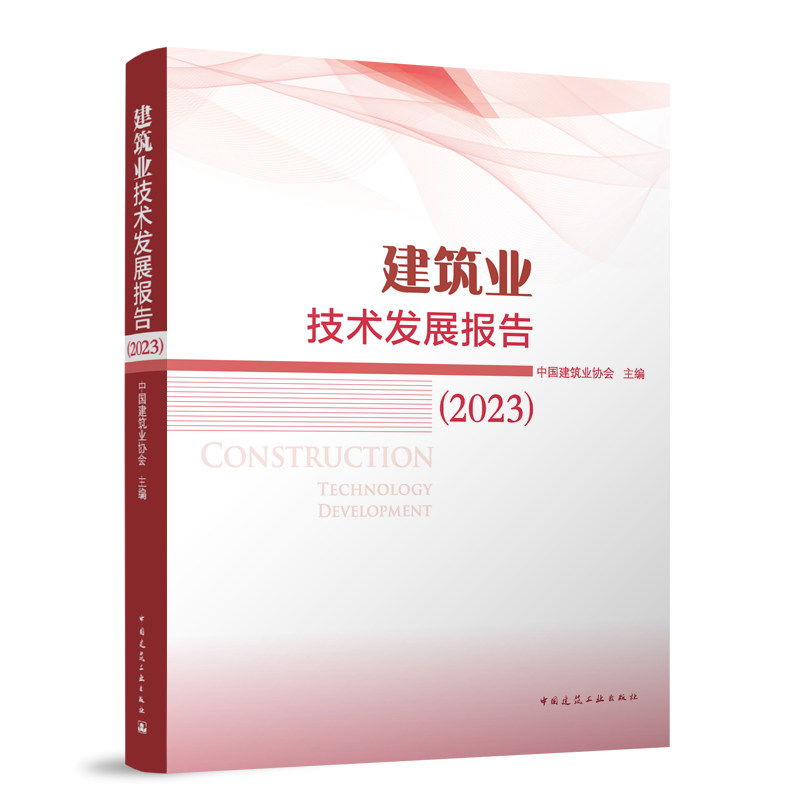 正版 建筑业技术发展报告 2023 建筑业发展统计分析 建筑业和建筑技术的现状说明 中国建筑业协会 著 中国建筑工业出版社