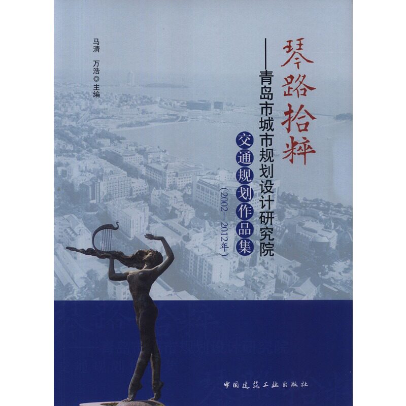 琴路拾粹——青岛市城市规划设计研究院交通规划作品集(2002—2012年)