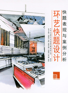 环艺快题设计 快题表现与案例分析 高等院校设计类专业辅导用书 环艺快题设计概论 环艺快题考研真题案例 刘程伟 徐乃珊 等 建工社