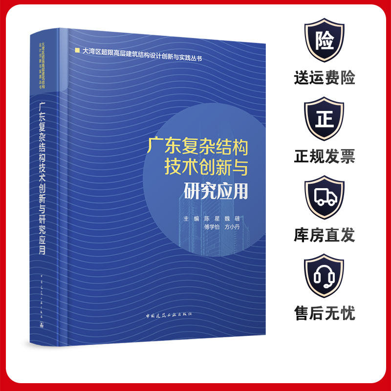 广东复杂结构技术创新与研究应用 大湾区超限高层建筑结构设计创新与实践丛书 9787112290314中国建筑工业出版社