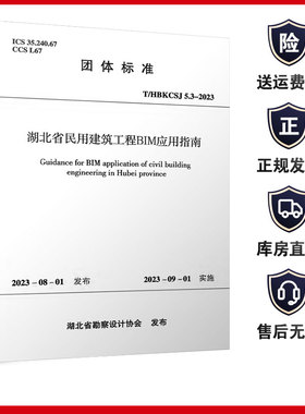湖北省民用建筑工程BIM应用指南 T/HBKCSJ5.3-2023