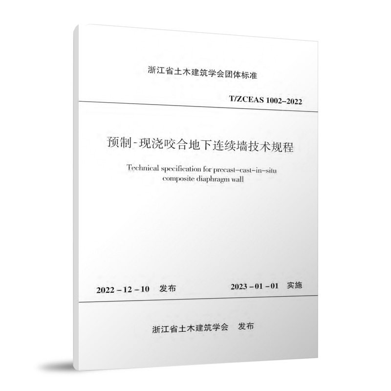 预制-现浇咬合地下连续墙技术规