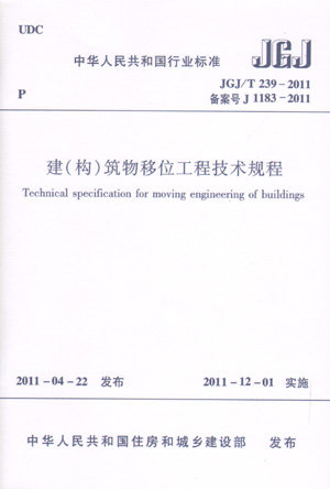 建（构）筑物移位工程技术规程