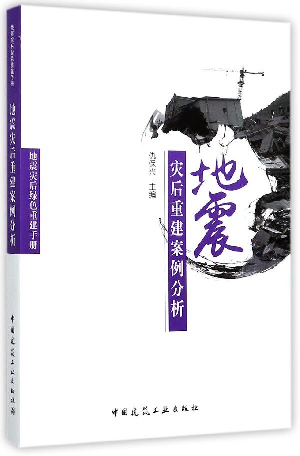 地震灾后重建案例分析1976年